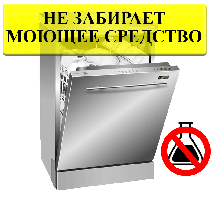 Не принимает моющее средство